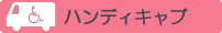 ハンディキャブ