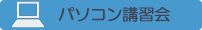 パソコン講習会