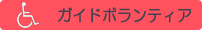ガイドボランティア