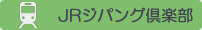 JRジパング倶楽部