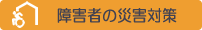 障害者の災害対策