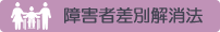 障害者差別解消法