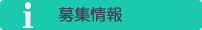 募集情報